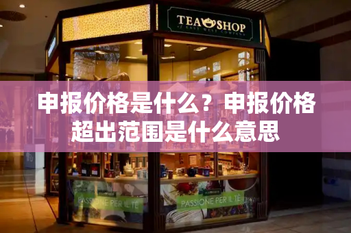申报价格是什么？申报价格超出范围是什么意思