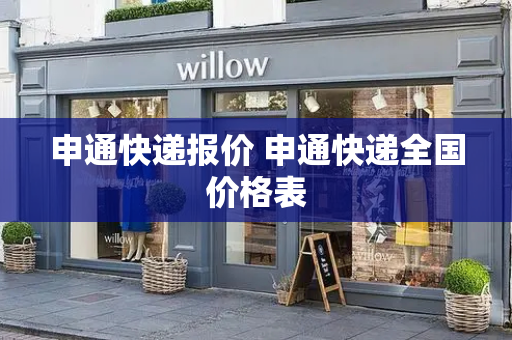 申通快递报价 申通快递全国价格表