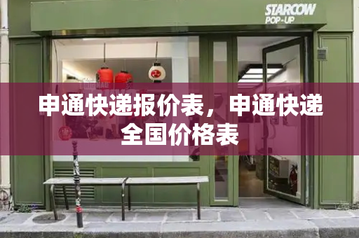 申通快递报价表，申通快递全国价格表