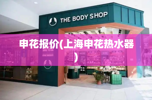 申花报价(上海申花热水器)