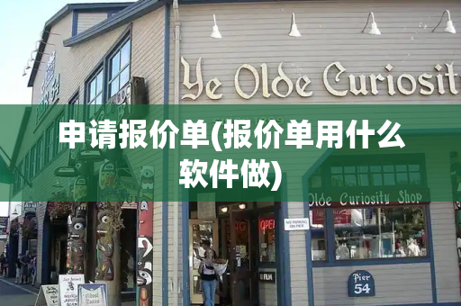 申请报价单(报价单用什么软件做)-第1张图片-星选测评