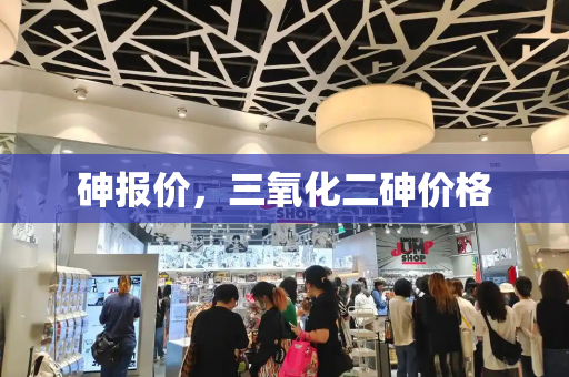 砷报价，三氧化二砷价格-第1张图片-星选测评