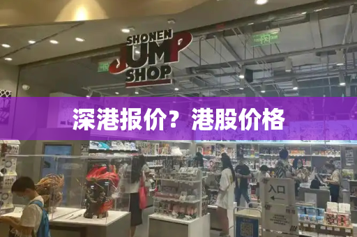 深港报价？港股价格-第1张图片-星选测评