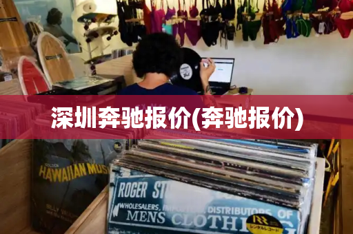 深圳奔驰报价(奔驰报价)-第1张图片-星选测评