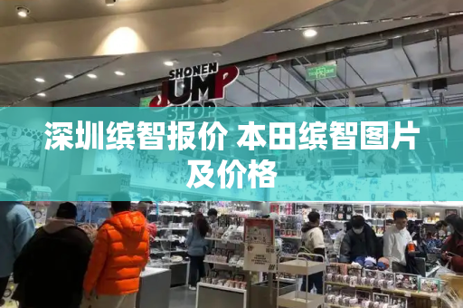 深圳缤智报价 本田缤智图片及价格