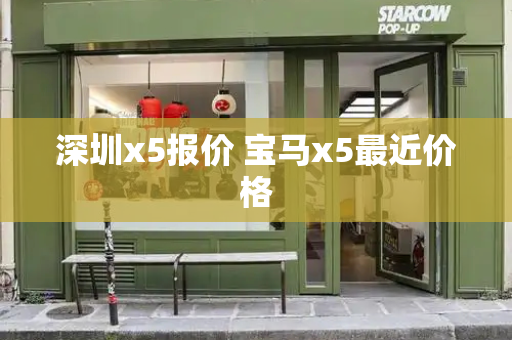 深圳x5报价 宝马x5最近价格-第1张图片-星选测评