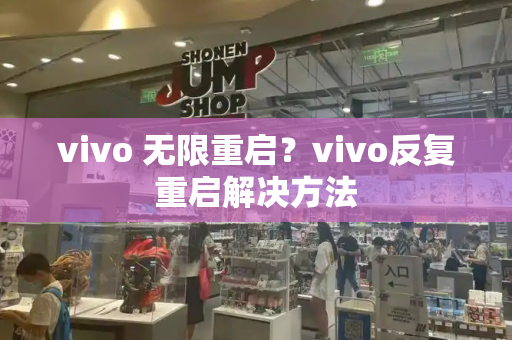 vivo 无限重启？vivo反复重启解决方法