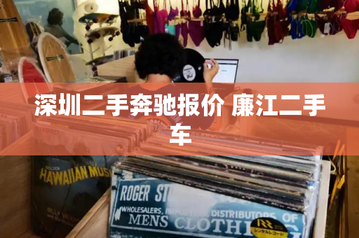 深圳二手奔驰报价 廉江二手车