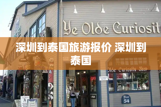 深圳到泰国旅游报价 深圳到泰国-第1张图片-星选测评