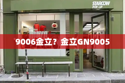 9006金立？金立GN9005