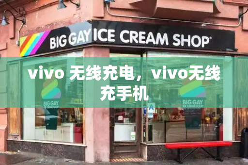 vivo 无线充电，vivo无线充手机-第1张图片-星选测评