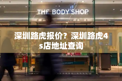 深圳路虎报价？深圳路虎4s店地址查询-第1张图片-星选测评