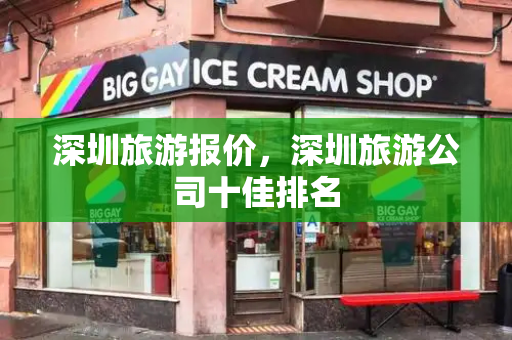 深圳旅游报价，深圳旅游公司十佳排名