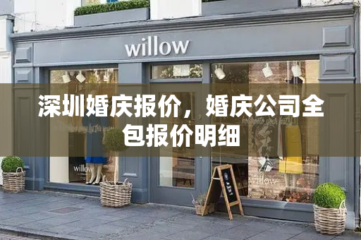 深圳婚庆报价，婚庆公司全包报价明细