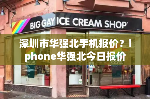 深圳市华强北手机报价？iphone华强北今日报价