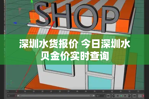 深圳水货报价 今日深圳水贝金价实时查询