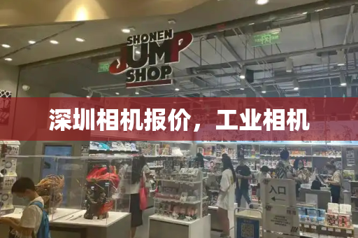 深圳相机报价，工业相机