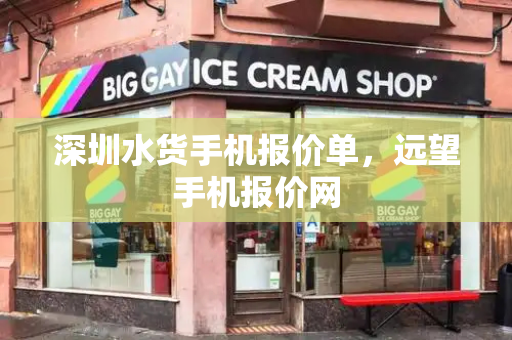 深圳水货手机报价单，远望手机报价网-第1张图片-星选测评