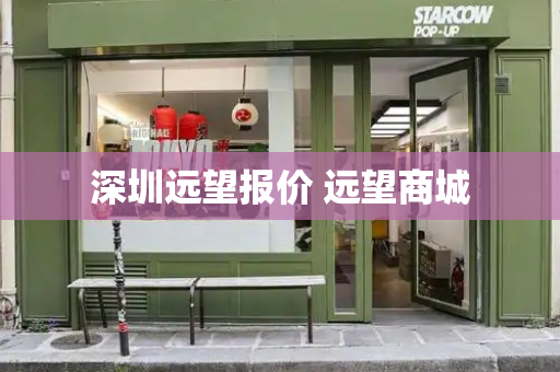 深圳远望报价 远望商城