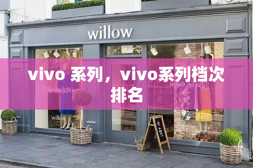 vivo 系列，vivo系列档次排名