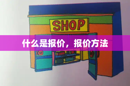 什么是报价，报价方法