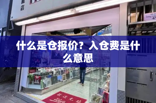 什么是仓报价？入仓费是什么意思-第1张图片-星选测评