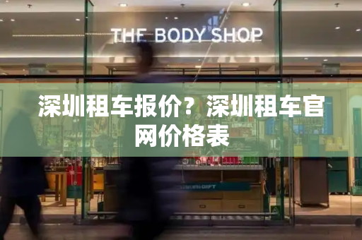 深圳租车报价？深圳租车官网价格表