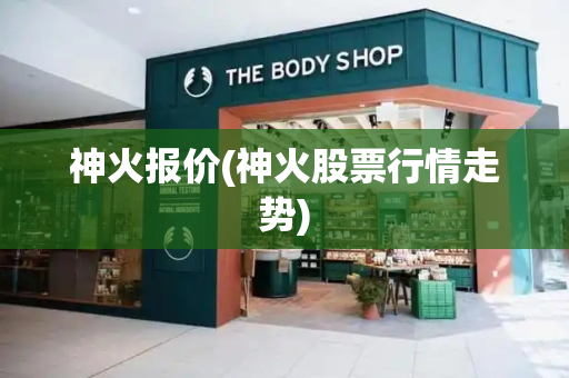 神火报价(神火股票行情走势)