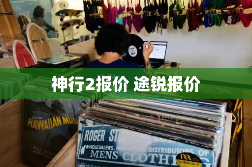神行2报价 途锐报价-第1张图片-星选测评