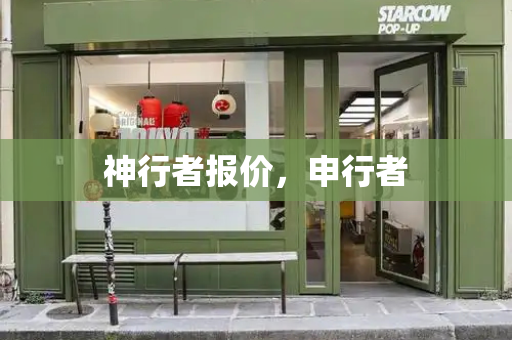 神行者报价，申行者