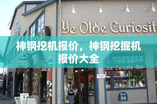 神钢挖机报价，神钢挖掘机报价大全