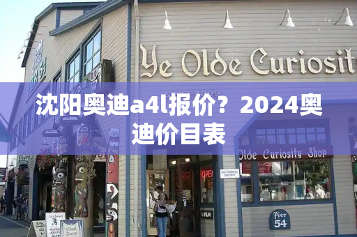 沈阳奥迪a4l报价？2024奥迪价目表