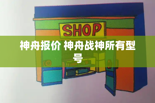神舟报价 神舟战神所有型号