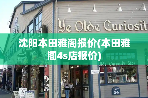 沈阳本田雅阁报价(本田雅阁4s店报价)