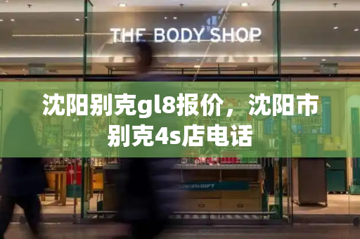 沈阳别克gl8报价，沈阳市别克4s店电话-第1张图片-星选测评