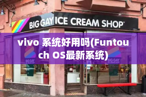 vivo 系统好用吗(Funtouch OS最新系统)-第1张图片-星选测评