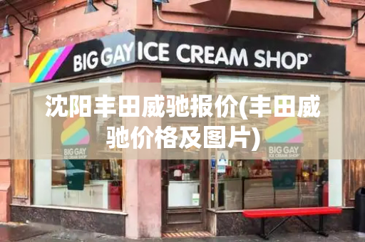 沈阳丰田威驰报价(丰田威驰价格及图片)-第1张图片-星选测评