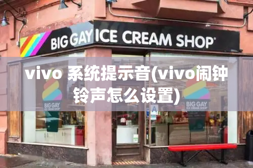vivo 系统提示音(vivo闹钟铃声怎么设置)-第1张图片-星选测评