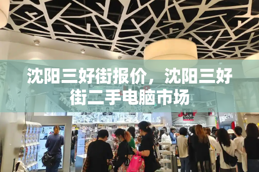 沈阳三好街报价，沈阳三好街二手电脑市场