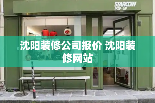 沈阳装修公司报价 沈阳装修网站