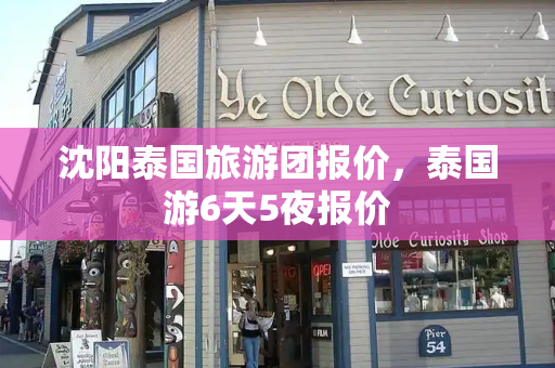 沈阳泰国旅游团报价，泰国游6天5夜报价
