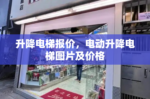 升降电梯报价，电动升降电梯图片及价格