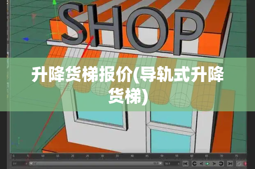 升降货梯报价(导轨式升降货梯)