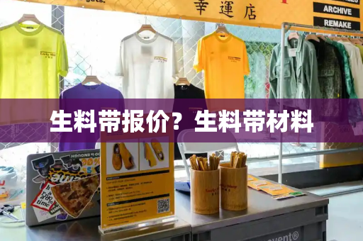 生料带报价？生料带材料