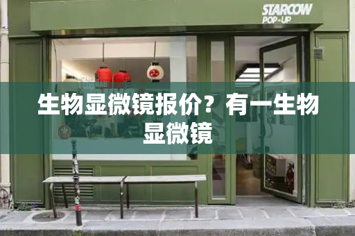 生物显微镜报价？有一生物显微镜
