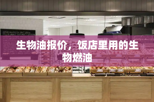 生物油报价，饭店里用的生物燃油