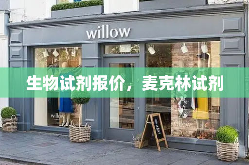 生物试剂报价，麦克林试剂