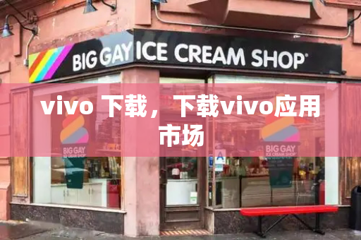 vivo 下载，下载vivo应用市场