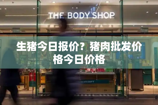 生猪今日报价？猪肉批发价格今日价格