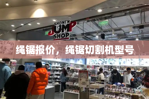 绳锯报价，绳锯切割机型号-第1张图片-星选测评